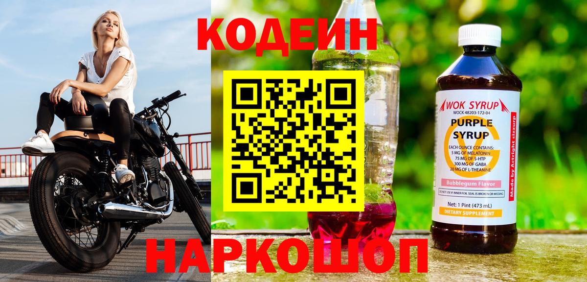 Codein Purple Drank  Вход с VPN  Нижневартовск 